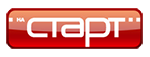 Старт 