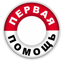 Первая помощь